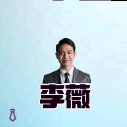 李薇