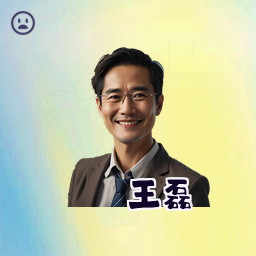 王磊