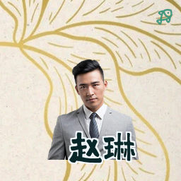 赵琳